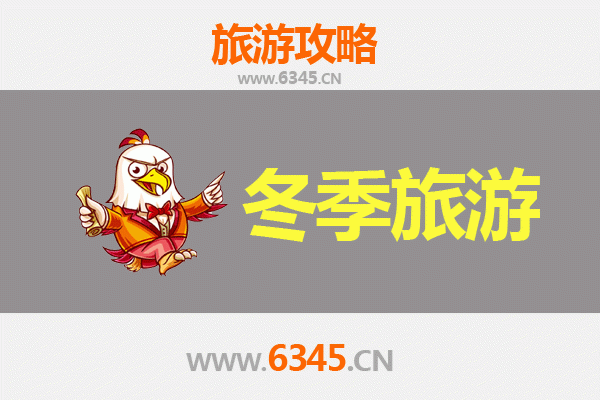 黄冈冬季旅游全攻略：人文与自然的温暖邂逅